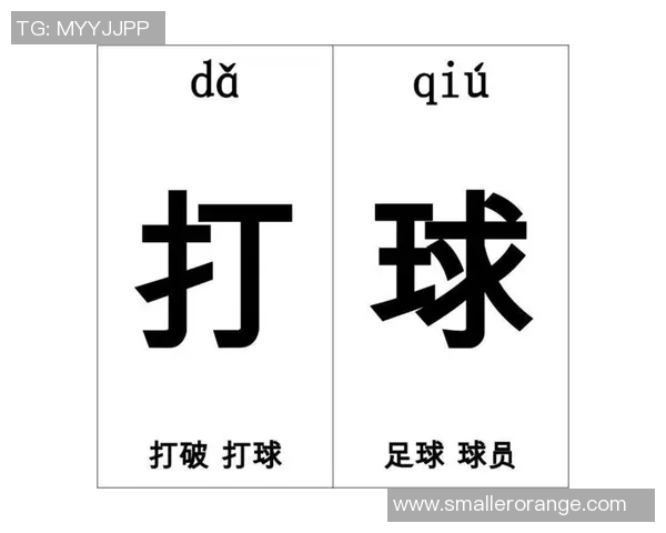 探索足球的拼音魅力与文化内涵在语言学习中的重要性与应用 探索足球的拼音魅力与文化内涵在语言学习中的重要性与应用