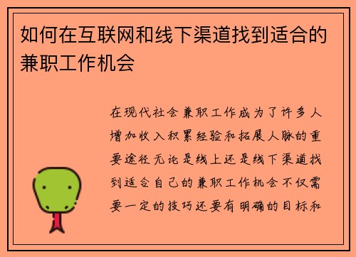 如何在互联网和线下渠道找到适合的兼职工作机会