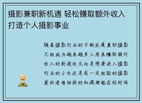 摄影兼职新机遇 轻松赚取额外收入 打造个人摄影事业