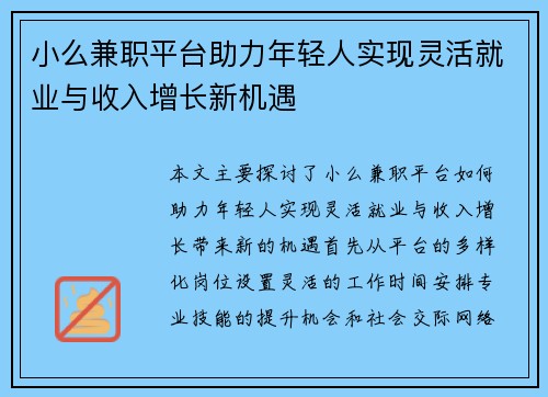 小么兼职平台助力年轻人实现灵活就业与收入增长新机遇