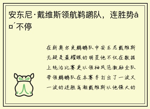 安东尼·戴维斯领航鹈鹕队，连胜势头不停
