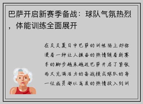巴萨开启新赛季备战：球队气氛热烈，体能训练全面展开