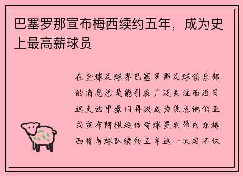 巴塞罗那宣布梅西续约五年，成为史上最高薪球员