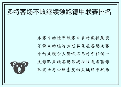 多特客场不败继续领跑德甲联赛排名