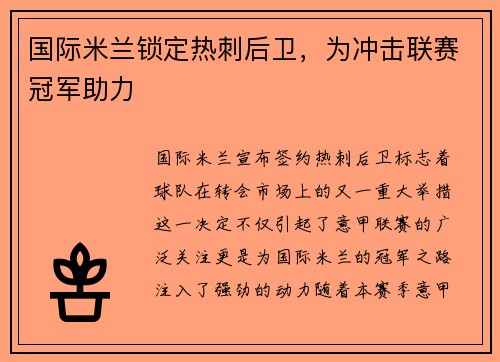 国际米兰锁定热刺后卫，为冲击联赛冠军助力