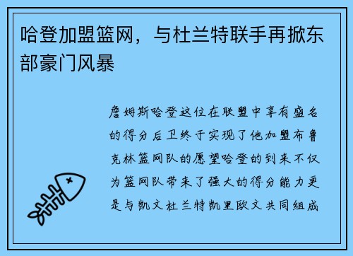哈登加盟篮网，与杜兰特联手再掀东部豪门风暴
