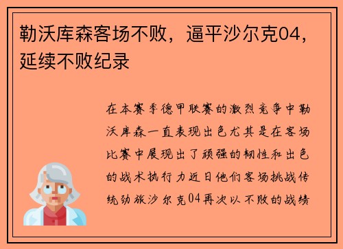 勒沃库森客场不败，逼平沙尔克04，延续不败纪录