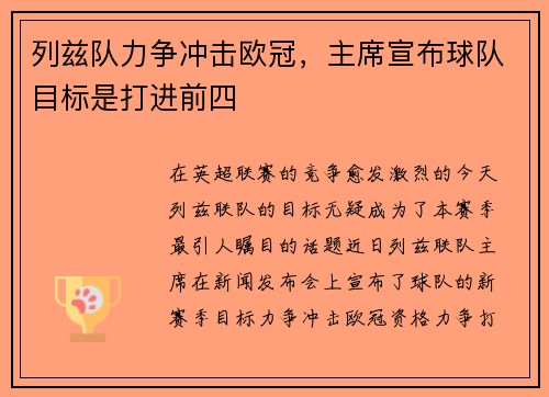 列兹队力争冲击欧冠，主席宣布球队目标是打进前四