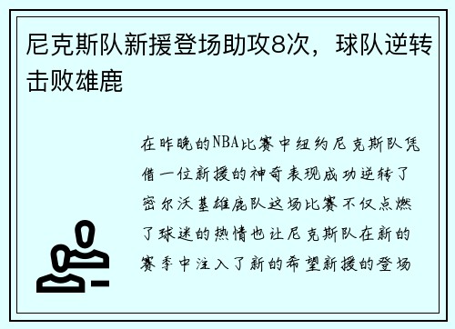 尼克斯队新援登场助攻8次，球队逆转击败雄鹿