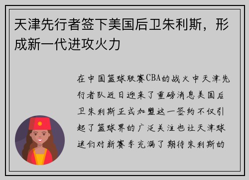 天津先行者签下美国后卫朱利斯，形成新一代进攻火力