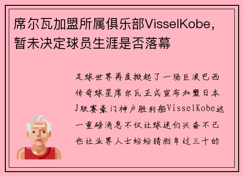 席尔瓦加盟所属俱乐部VisselKobe，暂未决定球员生涯是否落幕