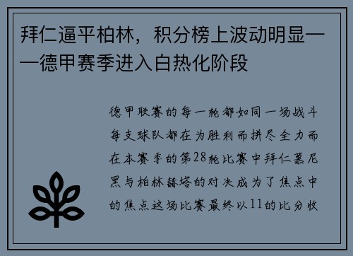 拜仁逼平柏林，积分榜上波动明显——德甲赛季进入白热化阶段