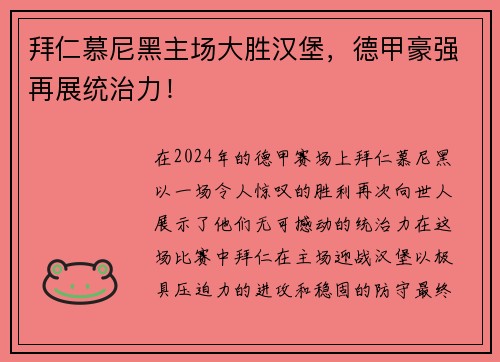 拜仁慕尼黑主场大胜汉堡，德甲豪强再展统治力！