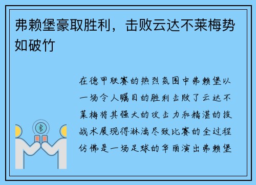 弗赖堡豪取胜利，击败云达不莱梅势如破竹