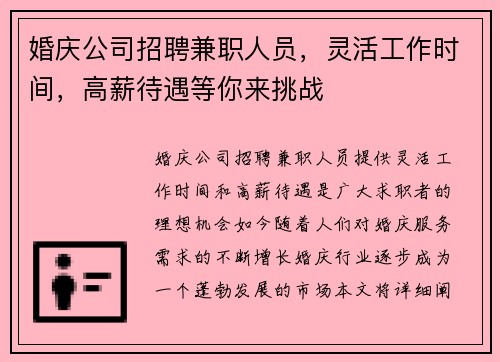 婚庆公司招聘兼职人员，灵活工作时间，高薪待遇等你来挑战