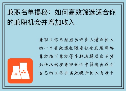 兼职名单揭秘：如何高效筛选适合你的兼职机会并增加收入