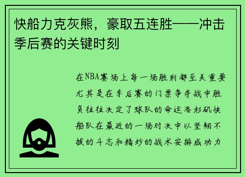 快船力克灰熊，豪取五连胜——冲击季后赛的关键时刻