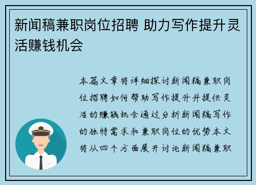 新闻稿兼职岗位招聘 助力写作提升灵活赚钱机会