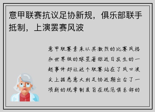 意甲联赛抗议足协新规，俱乐部联手抵制，上演罢赛风波