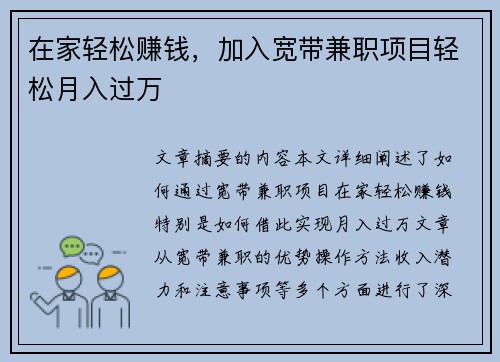在家轻松赚钱，加入宽带兼职项目轻松月入过万