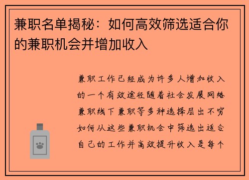 兼职名单揭秘：如何高效筛选适合你的兼职机会并增加收入
