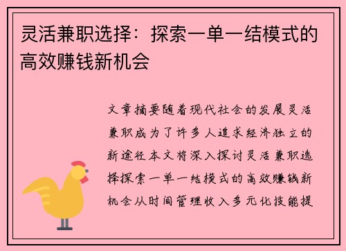 灵活兼职选择：探索一单一结模式的高效赚钱新机会