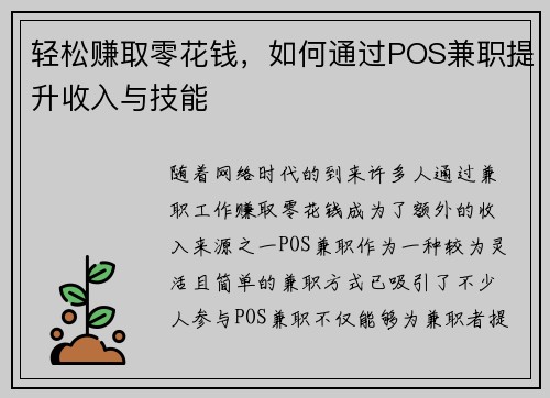 轻松赚取零花钱，如何通过POS兼职提升收入与技能
