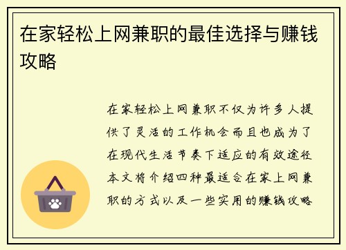 在家轻松上网兼职的最佳选择与赚钱攻略