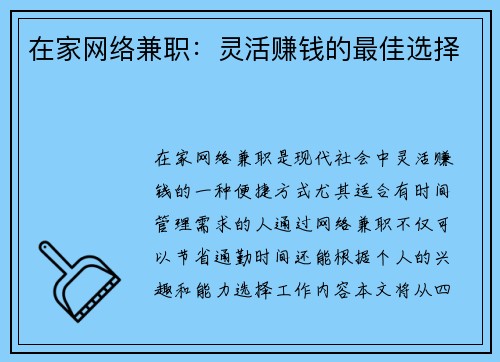 在家网络兼职：灵活赚钱的最佳选择