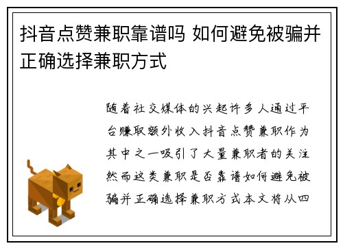 抖音点赞兼职靠谱吗 如何避免被骗并正确选择兼职方式