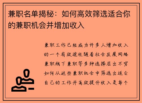 兼职名单揭秘：如何高效筛选适合你的兼职机会并增加收入