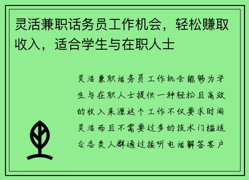 灵活兼职话务员工作机会，轻松赚取收入，适合学生与在职人士