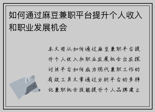 如何通过麻豆兼职平台提升个人收入和职业发展机会