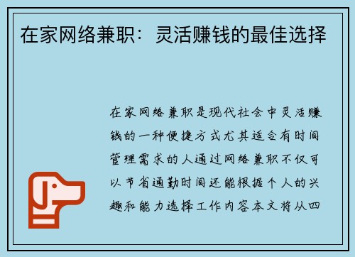 在家网络兼职：灵活赚钱的最佳选择