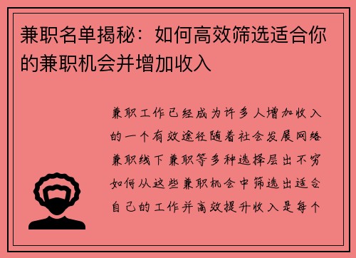 兼职名单揭秘：如何高效筛选适合你的兼职机会并增加收入