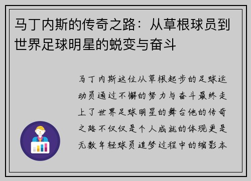 马丁内斯的传奇之路：从草根球员到世界足球明星的蜕变与奋斗
