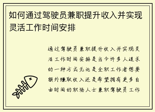 如何通过驾驶员兼职提升收入并实现灵活工作时间安排