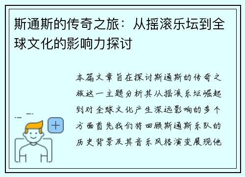 斯通斯的传奇之旅：从摇滚乐坛到全球文化的影响力探讨