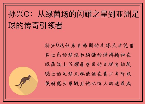 孙兴O：从绿茵场的闪耀之星到亚洲足球的传奇引领者