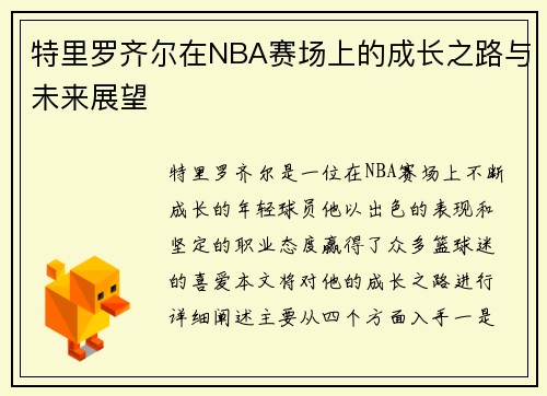 特里罗齐尔在NBA赛场上的成长之路与未来展望