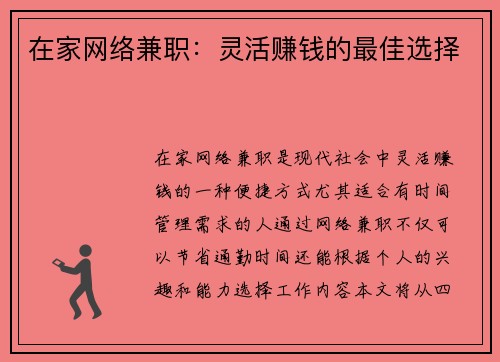 在家网络兼职：灵活赚钱的最佳选择