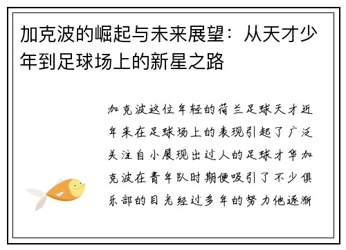加克波的崛起与未来展望：从天才少年到足球场上的新星之路