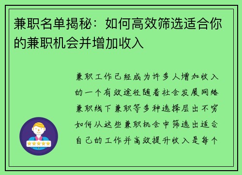 兼职名单揭秘：如何高效筛选适合你的兼职机会并增加收入