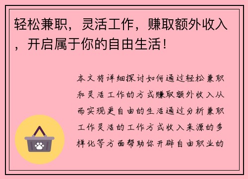 轻松兼职，灵活工作，赚取额外收入，开启属于你的自由生活！