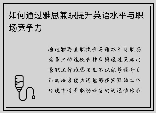 如何通过雅思兼职提升英语水平与职场竞争力