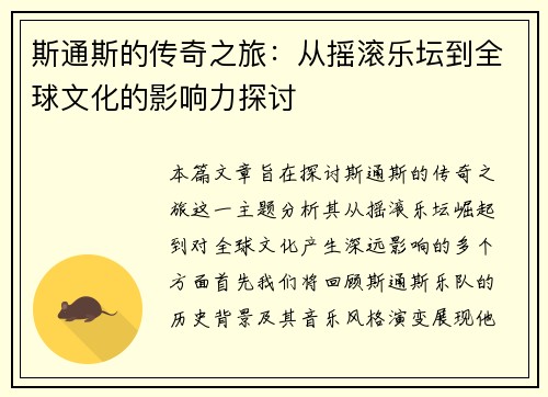 斯通斯的传奇之旅：从摇滚乐坛到全球文化的影响力探讨