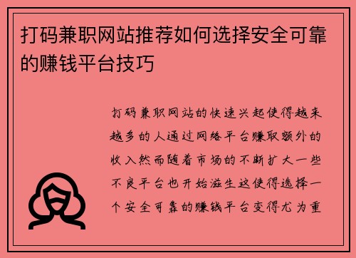 打码兼职网站推荐如何选择安全可靠的赚钱平台技巧