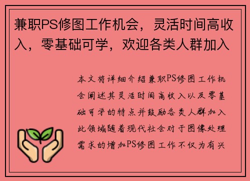 兼职PS修图工作机会，灵活时间高收入，零基础可学，欢迎各类人群加入