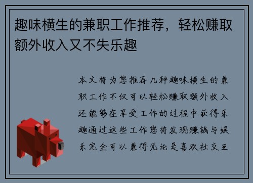 趣味横生的兼职工作推荐，轻松赚取额外收入又不失乐趣