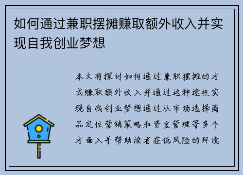 如何通过兼职摆摊赚取额外收入并实现自我创业梦想